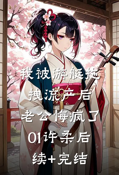 我被游艇拖拽流产后，老公悔疯了01许柔后续+完结
