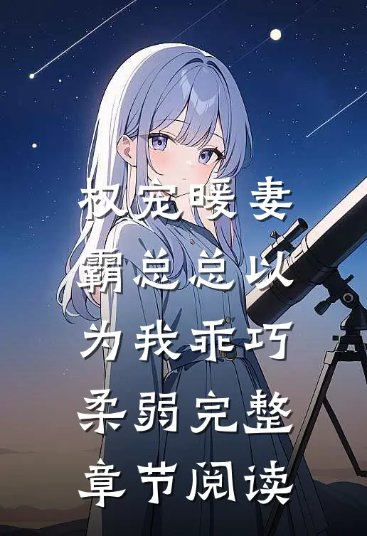 权宠暖妻：霸总总以为我乖巧柔弱完整章节阅读