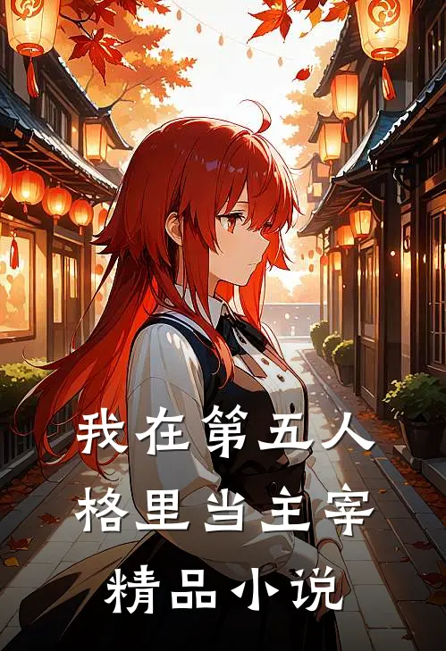 我在第五人格里当主宰精品小说