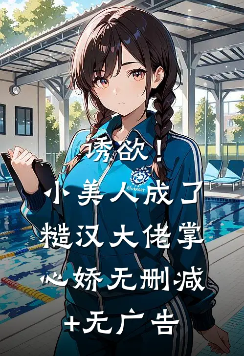 诱欲！小美人成了糙汉大佬掌心娇无删减+无广告