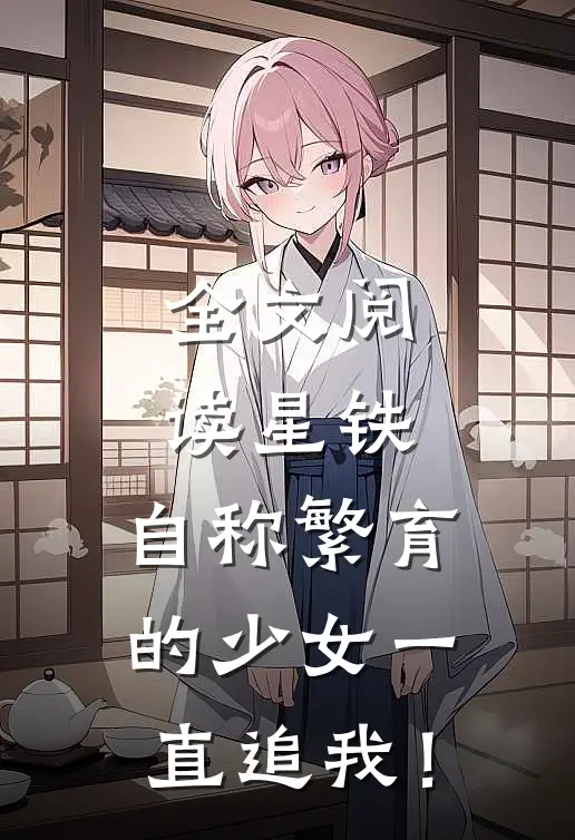 全文阅读星铁：自称繁育的少女一直追我！