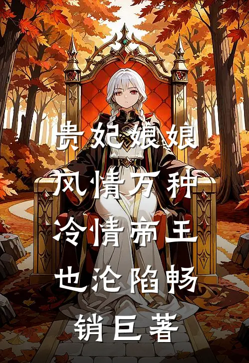贵妃娘娘风情万种，冷情帝王也沦陷畅销巨著