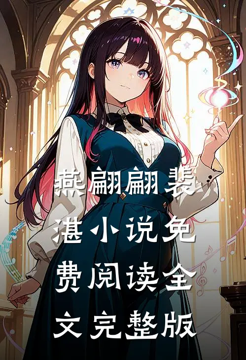 燕翩翩裴湛小说免费阅读全文完整版