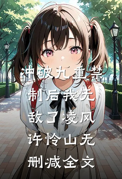 冲破九重禁制后我无敌了凌风许怜山无删减全文