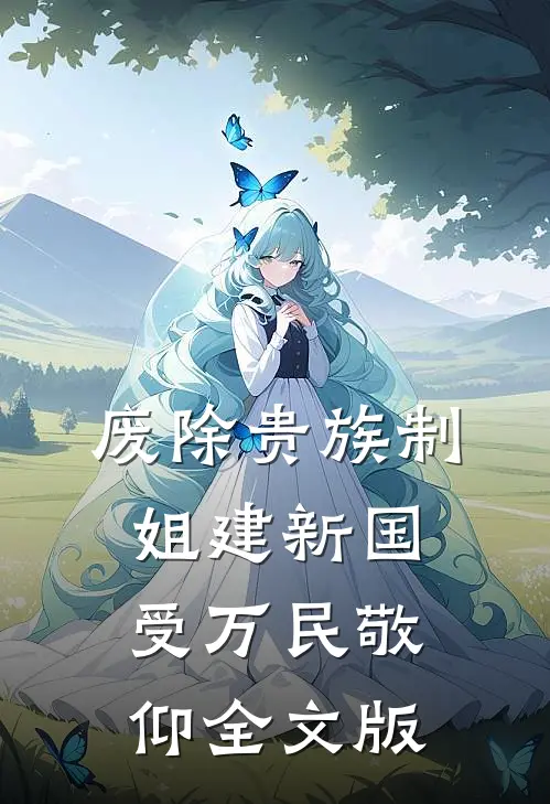 废除贵族制，姐建新国受万民敬仰全文版