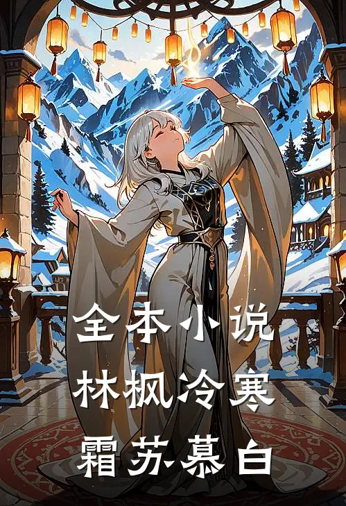 全本小说林枫冷寒霜苏慕白