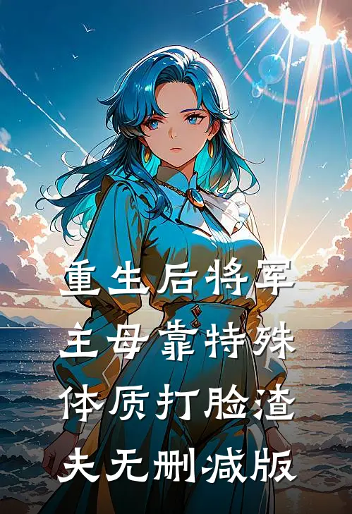 重生后将军主母靠特殊体质打脸渣夫无删减版