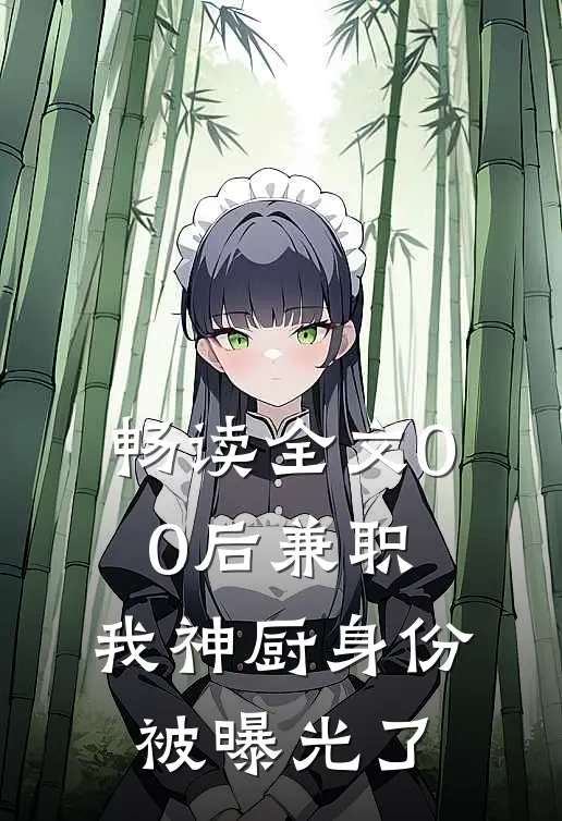 畅读全文00后兼职，我神厨身份被曝光了