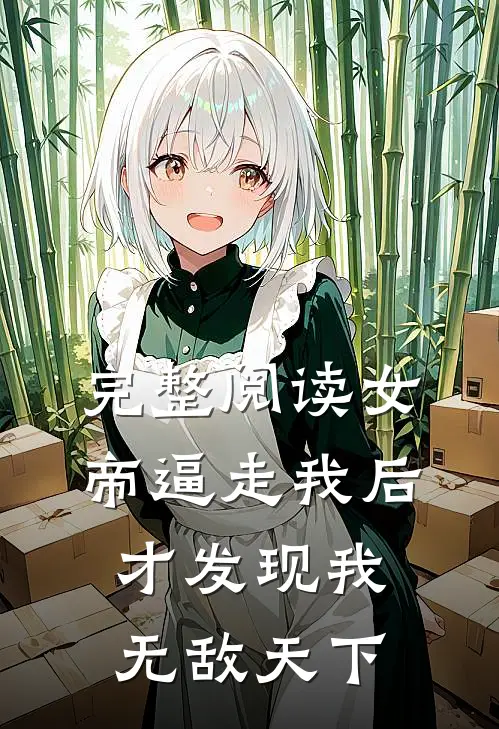 完整阅读女帝逼走我后，才发现我无敌天下
