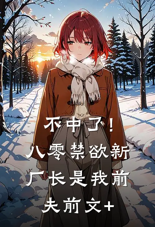 不中了！八零禁欲新厂长是我前夫前文+