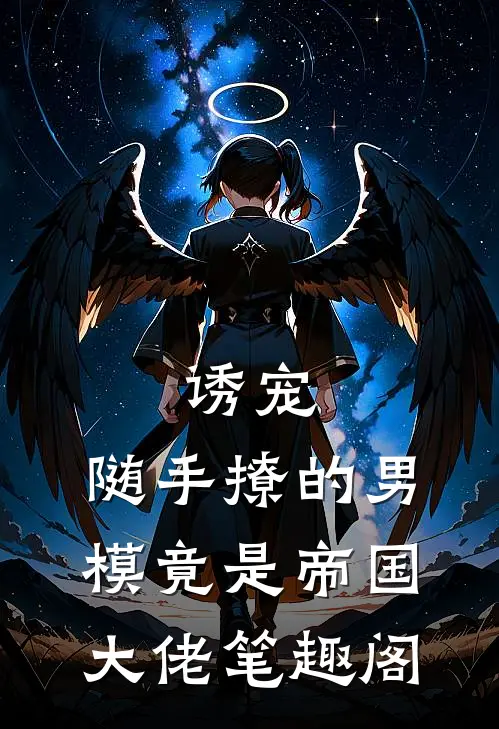 诱宠，随手撩的男模竟是帝国大佬笔趣阁