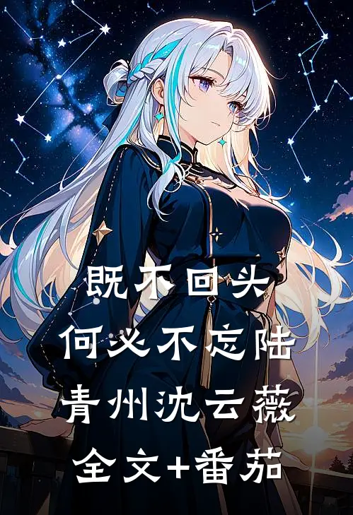 既不回头，何必不忘陆青州沈云薇全文+番茄