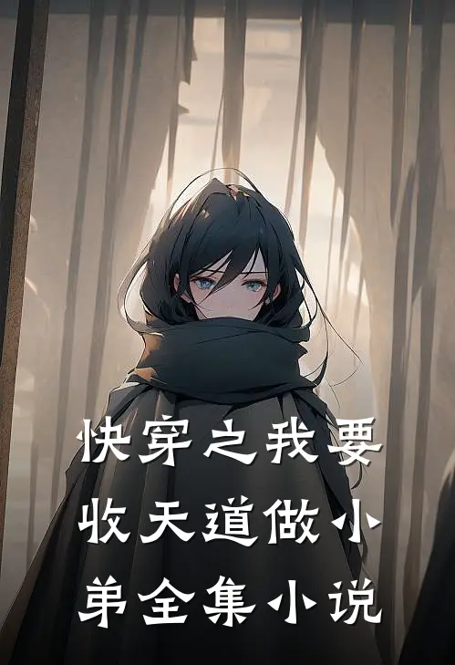快穿之我要收天道做小弟全集小说