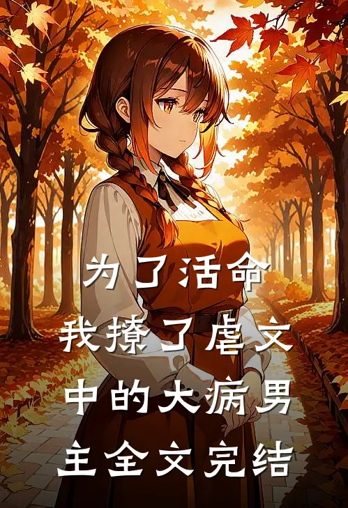 为了活命,我撩了虐文中的大病男主全文完结