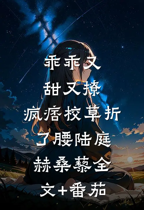乖乖又甜又撩，疯痞校草折了腰陆庭赫桑藜全文+番茄