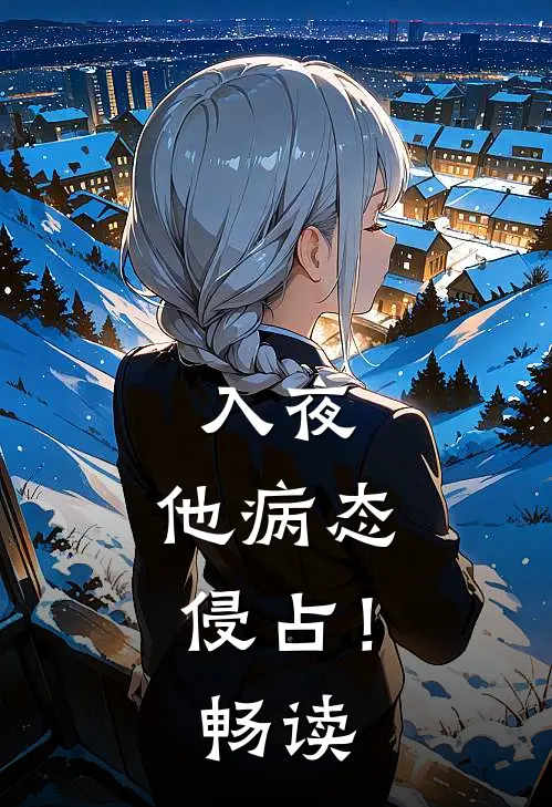入夜，他病态侵占！畅读