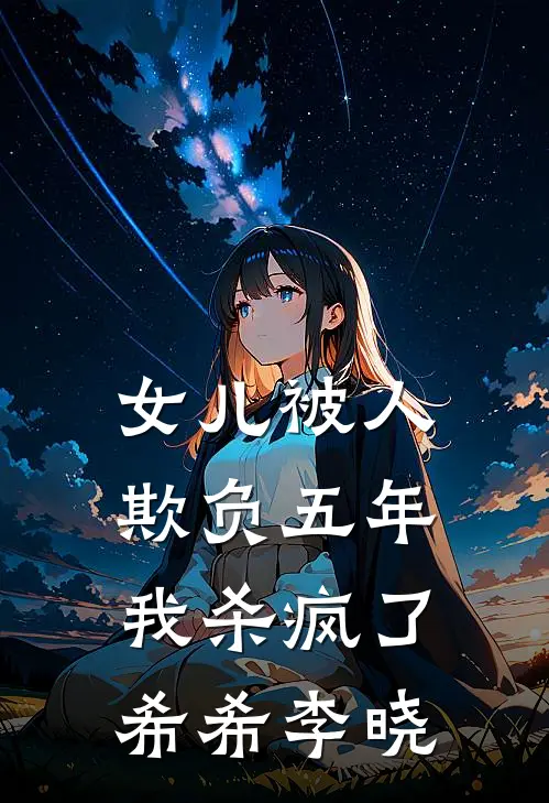 女儿被人欺负五年，我杀疯了希希李晓
