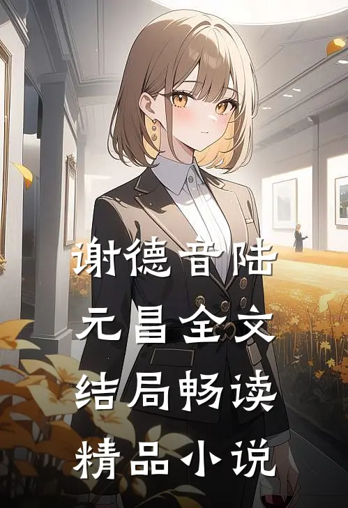 谢德音陆元昌全文结局畅读精品小说