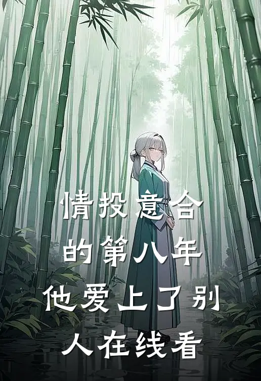 情投意合的第八年，他爱上了别人在线看