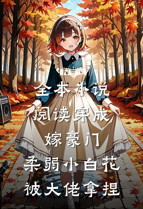 全本小说阅读穿成嫁豪门，柔弱小白花被大佬拿捏