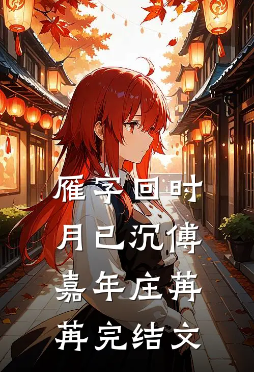 雁字回时月已沉傅嘉年庄苒苒完结文