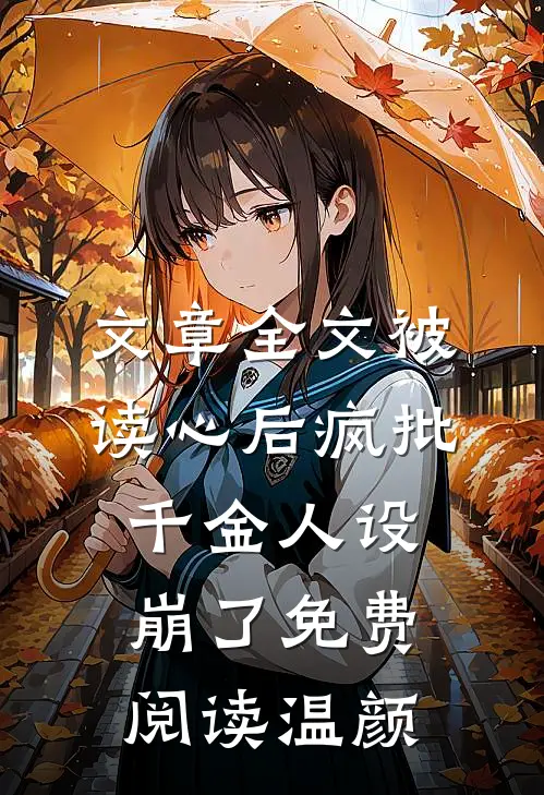 文章全文被读心后疯批千金人设崩了免费阅读温颜