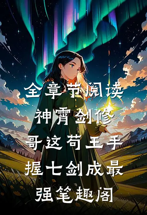 全章节阅读神霄剑修:哥这苟王手握七剑成最强笔趣阁