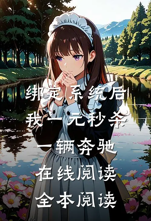绑定系统后，我一元秒杀一辆奔驰在线阅读全本阅读