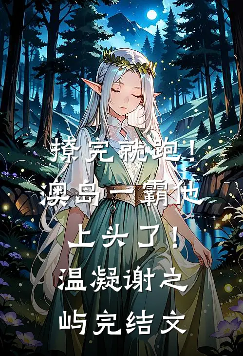 撩完就跑！澳岛一霸他上头了！温凝谢之屿完结文