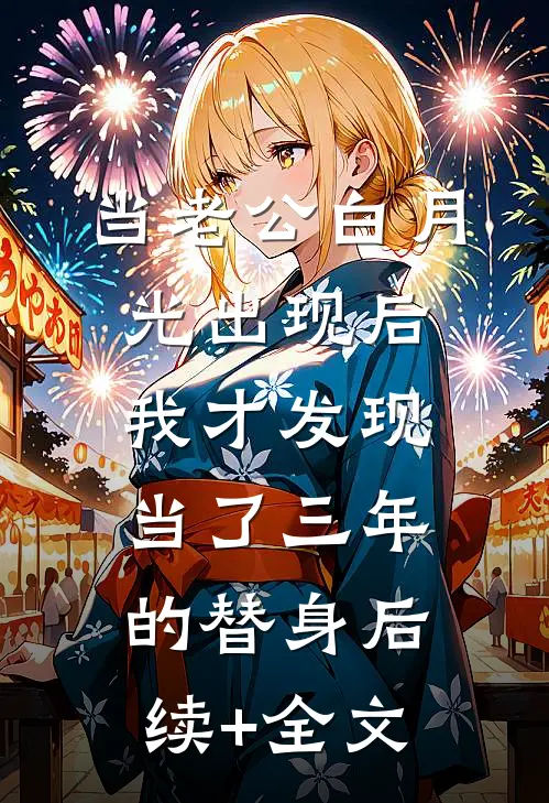 当老公白月光出现后，我才发现当了三年的替身后续+全文