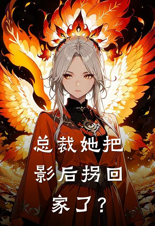 总裁她把影后拐回家了？