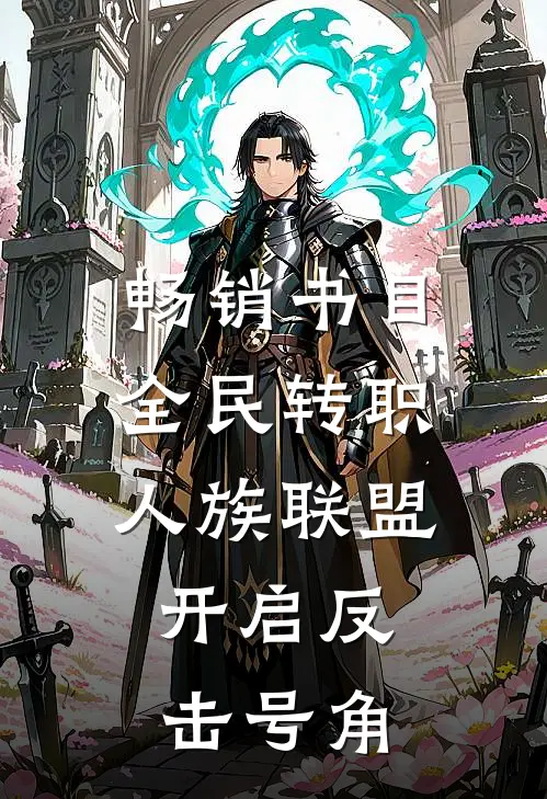 畅销书目全民转职：人族联盟，开启反击号角