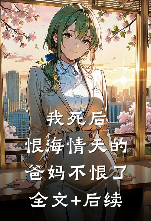 我死后，恨海情天的爸妈不恨了全文+后续
