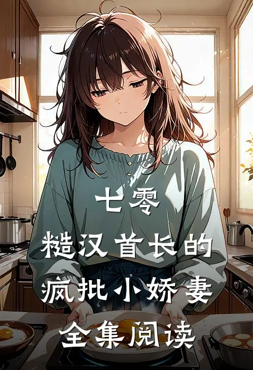 七零：糙汉首长的疯批小娇妻全集阅读