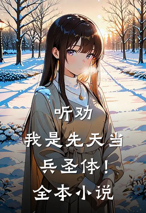 听劝，我是先天当兵圣体！全本小说