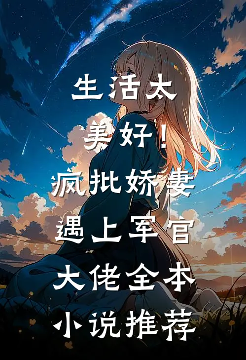 生活太美好！疯批娇妻遇上军官大佬全本小说推荐