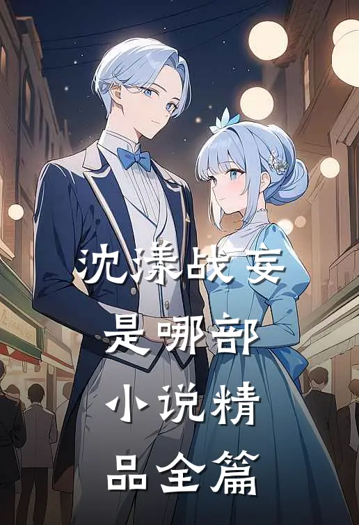 沈漾战妄是哪部小说精品全篇