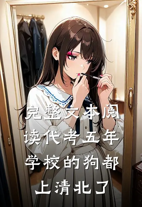完整文本阅读代考五年，学校的狗都上清北了