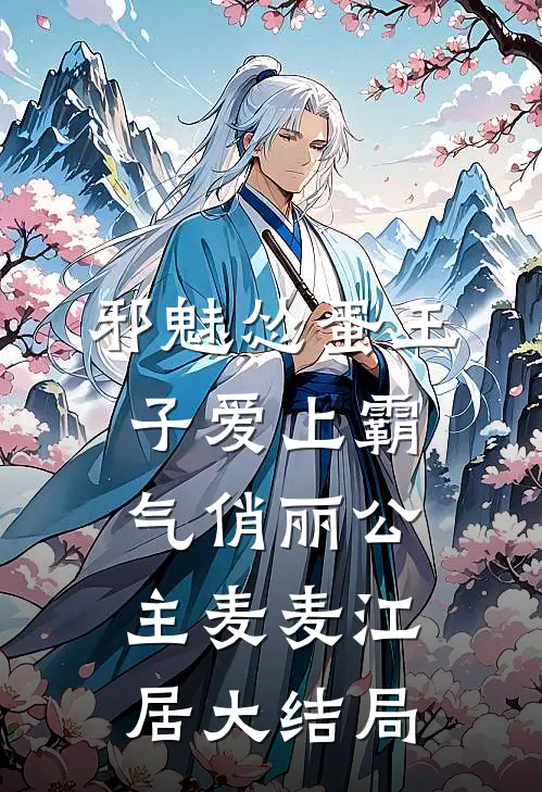邪魅怂蛋王子爱上霸气俏丽公主麦麦江居大结局