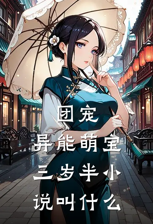 团宠：异能萌宝三岁半小说叫什么