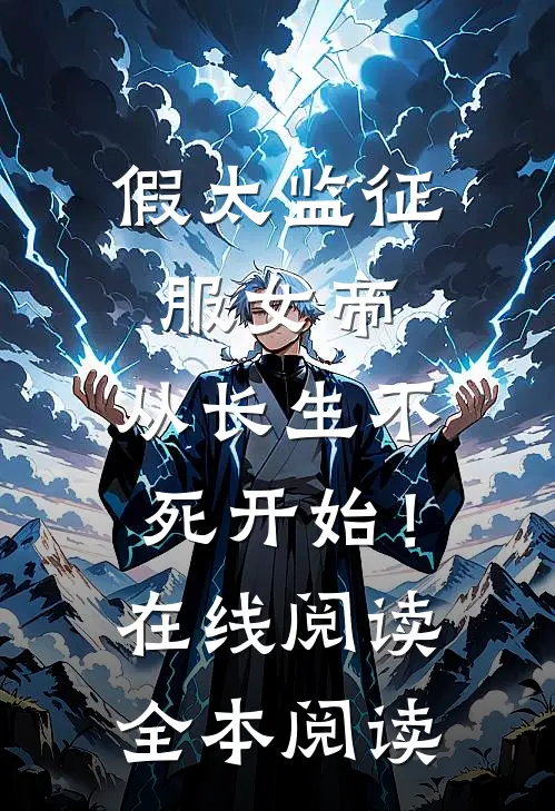 假太监征服女帝，从长生不死开始！在线阅读全本阅读