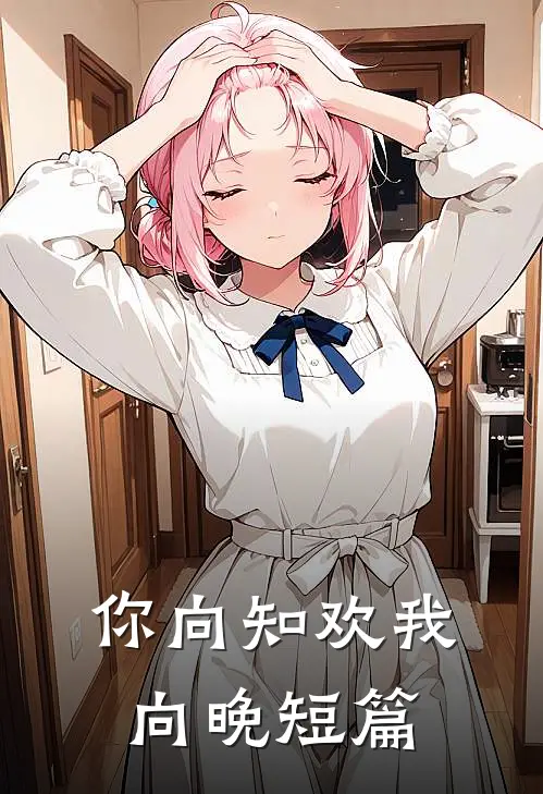 你向知欢我向晚短篇