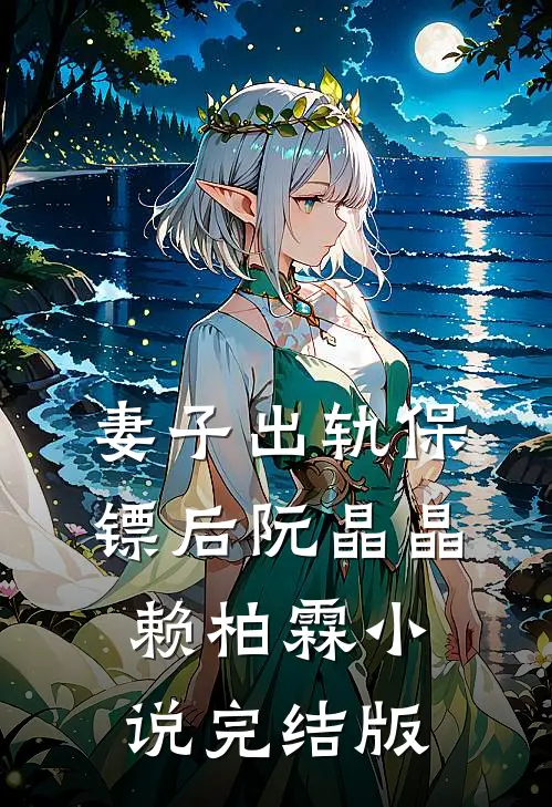 妻子出轨保镖后阮晶晶赖柏霖小说完结版