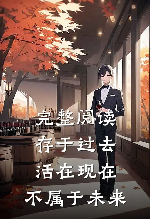 完整阅读存于过去，活在现在，不属于未来