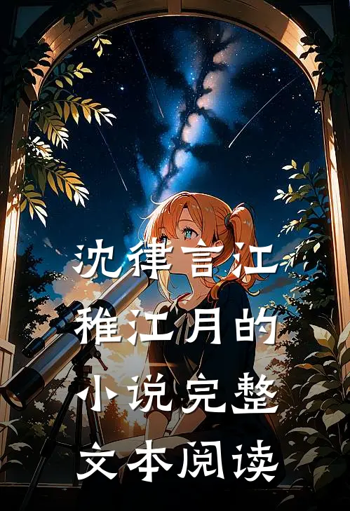 沈律言江稚江月的小说完整文本阅读