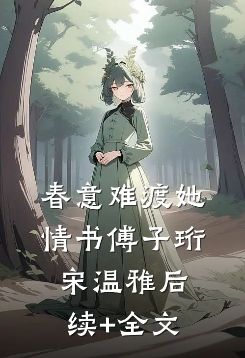 春意难渡她情书傅子珩宋温雅后续+全文