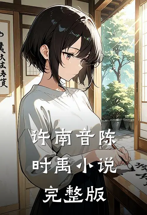 许南音陈时禹小说完整版