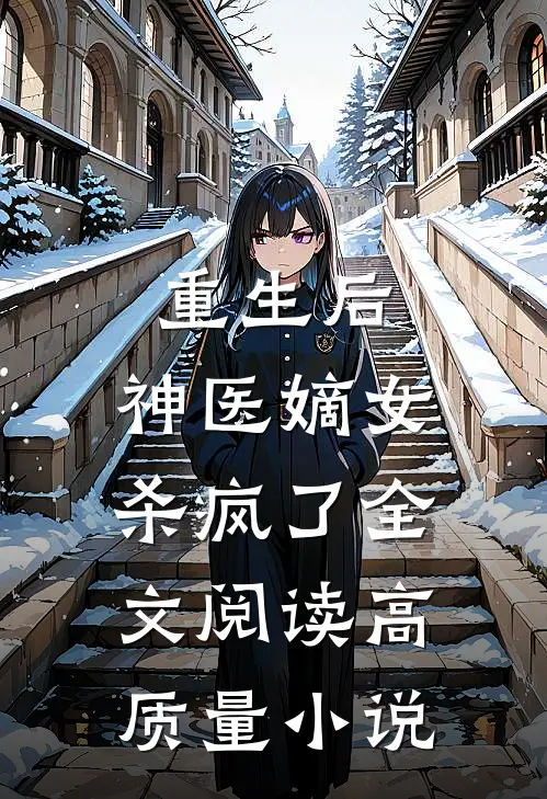 重生后,神医嫡女杀疯了全文阅读高质量小说