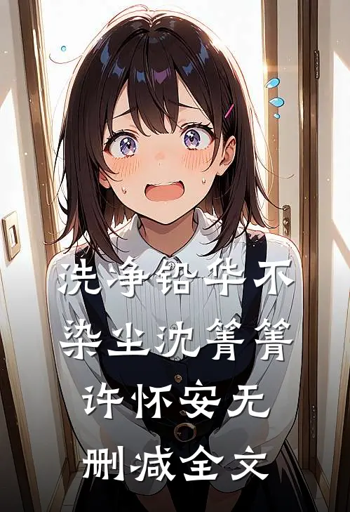 洗净铅华不染尘沈箐箐许怀安无删减全文