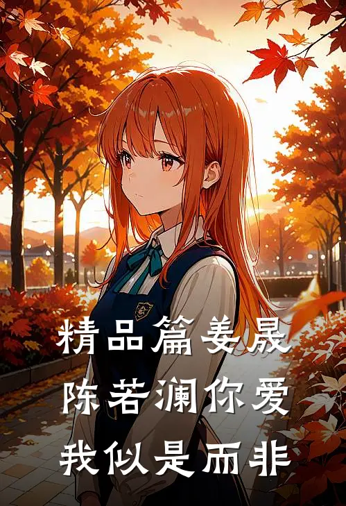 精品篇姜晟陈若澜你爱我似是而非